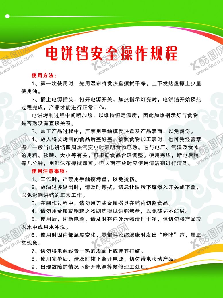 编号：83448306261015262959【酷图网】源文件下载-电饼铛安全操作规程