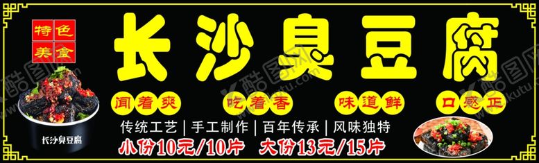 编号：61002401250800265284【酷图网】源文件下载-长沙臭豆腐