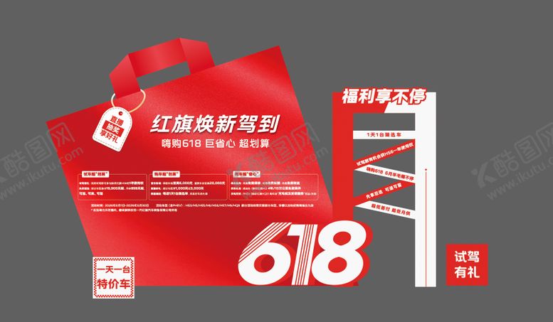 编号：56727206101504323594【酷图网】源文件下载-618汽车美陈红旗车礼物袋