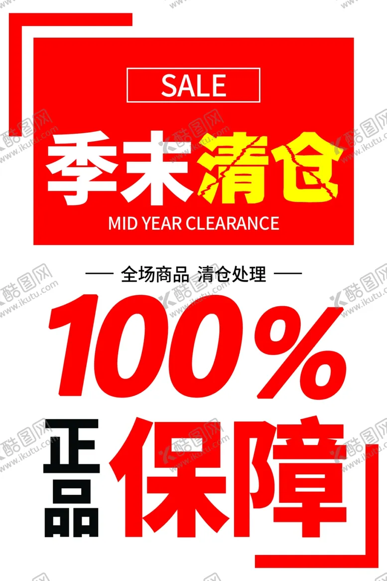 编号：66256702190536145379【酷图网】源文件下载-季末清仓