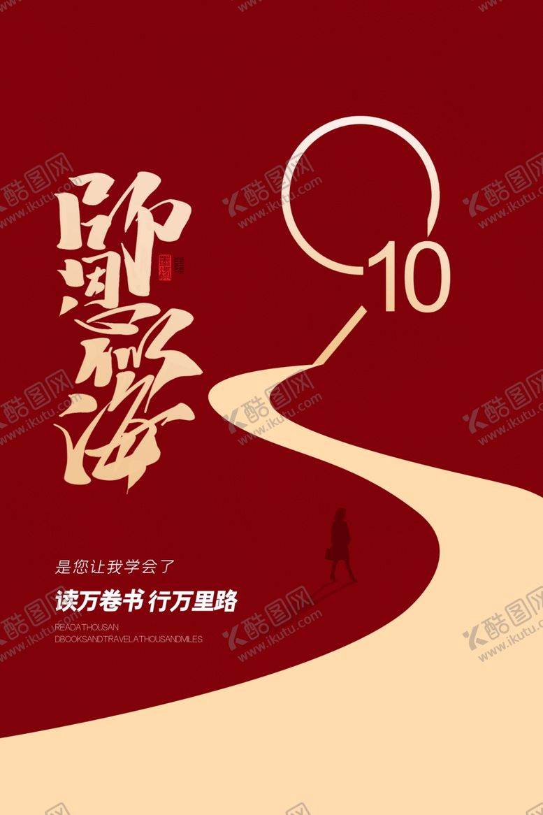 编号：92032607141129494112【酷图网】源文件下载-教师节校园文化墙教书育人