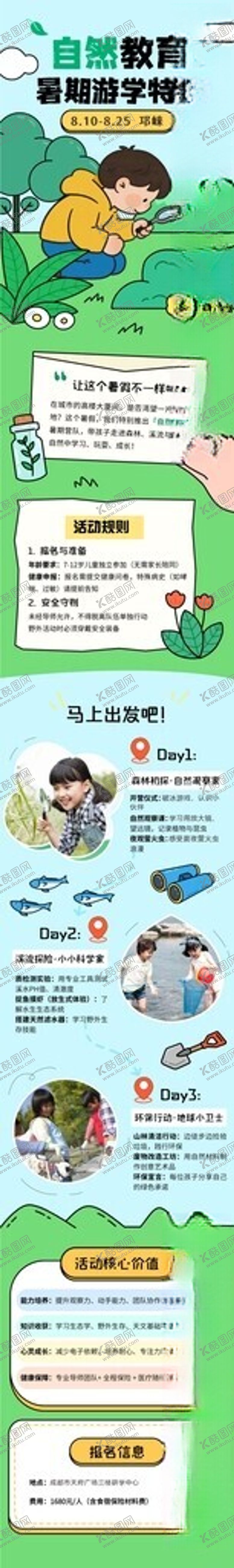 编号：82114509221904185506【酷图网】源文件下载-暑假自然教育研学海报