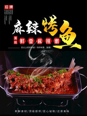 高端黑色麻辣烤鱼宣传