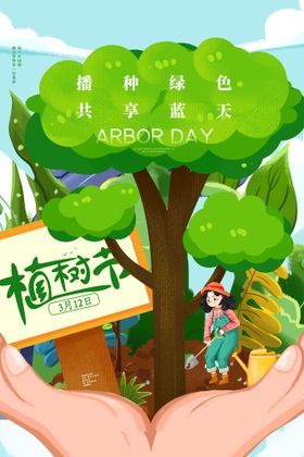 植树节绿色成长爱在保护环境插画