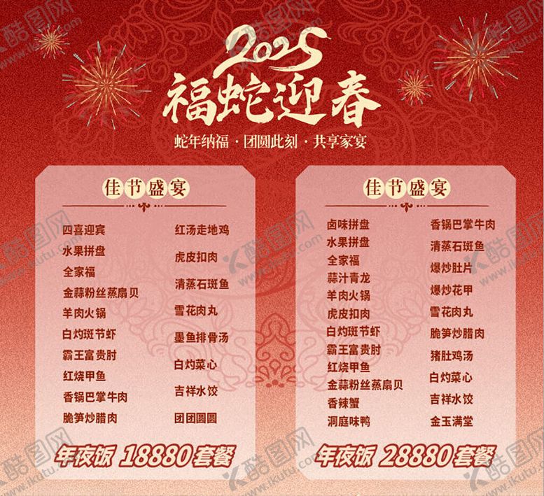编号：89731002280501041685【酷图网】源文件下载-年夜饭套餐宴席套餐菜单