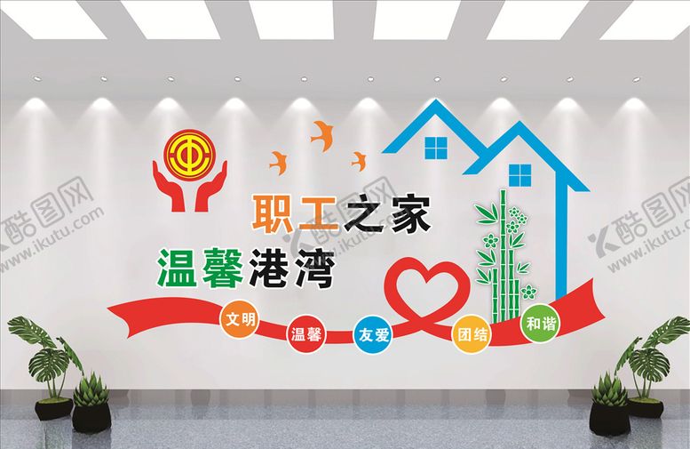 编号：59941604181203206950【酷图网】源文件下载-职工之家