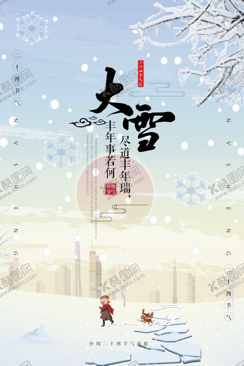 编号：84355505140204013444【酷图网】源文件下载-大雪节气海报