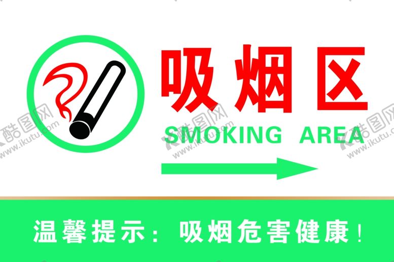 编号：38877602030259196406【酷图网】源文件下载-吸烟区温馨提示