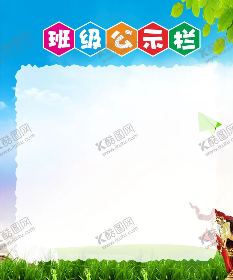 编号：07982610111426562891【酷图网】源文件下载-班级公示栏