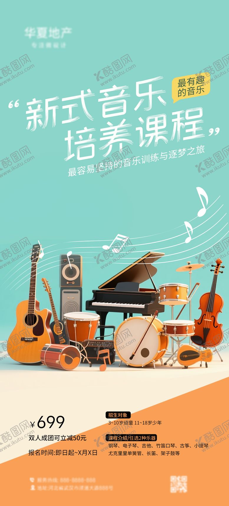 编号：83881208180922496915【酷图网】源文件下载-音乐培训课程海报
