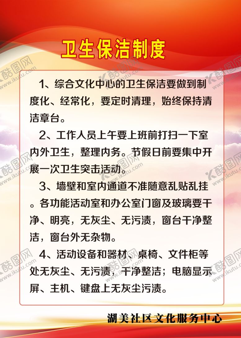编号：21451804290633107223【酷图网】源文件下载-卫生保洁制度