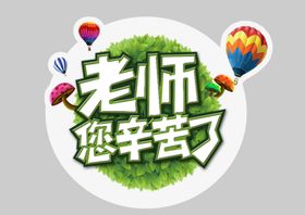 老师您辛苦了