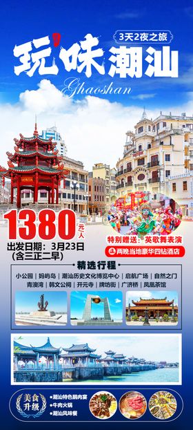 欢乐潮汕游特惠海报