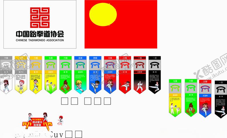 编号：30924312060811108704【酷图网】源文件下载-跆拳道等级