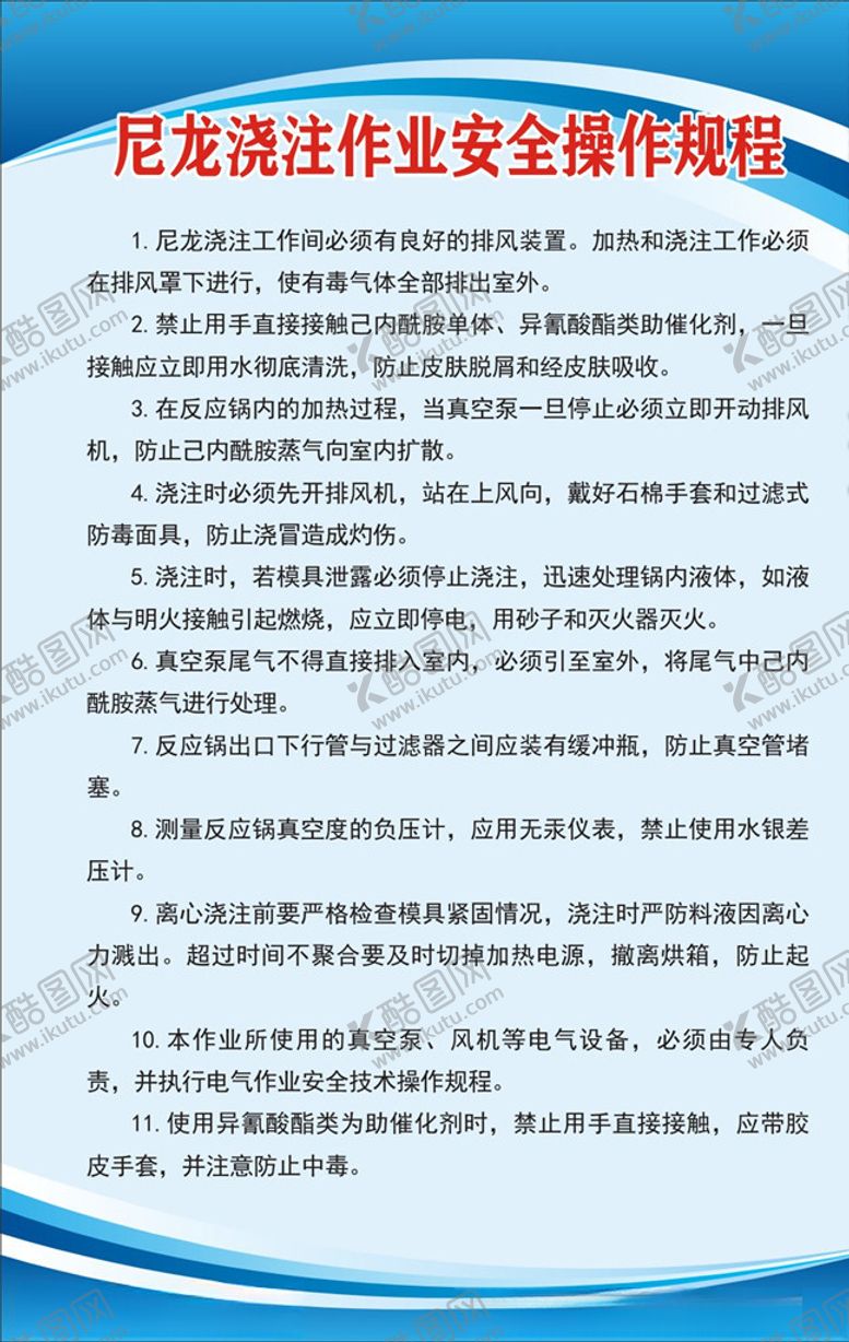 编号：17729506271710441598【酷图网】源文件下载-尼龙浇注作业安全操作规程