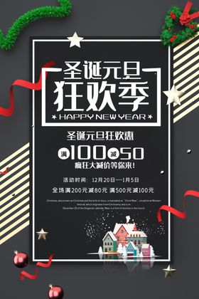圣诞元旦狂欢季优惠海报