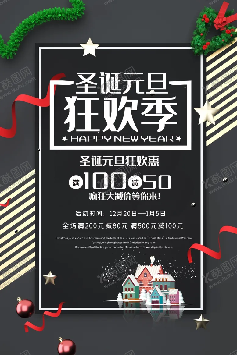 编号：48957707071358194058【酷图网】源文件下载-圣诞元旦狂欢季促销优惠展板