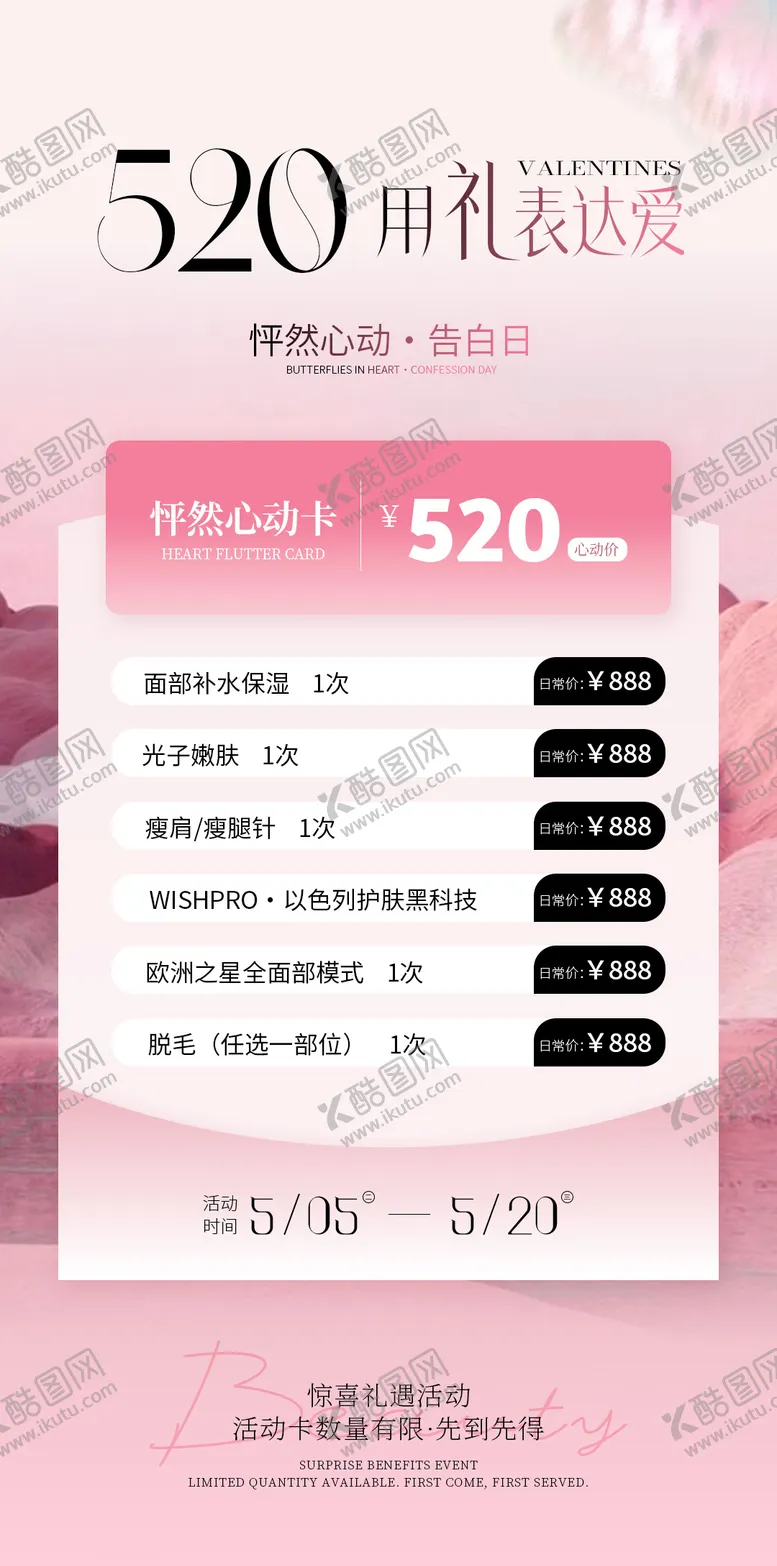 编号：89149404221811379804【酷图网】源文件下载-医美520活动海报