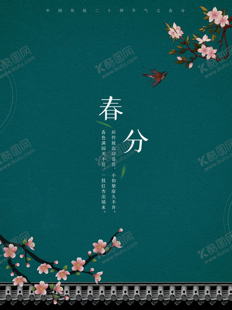 编号：87569009250415394913【酷图网】源文件下载-春分海报           