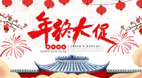 年终大促