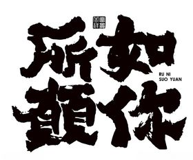 励志国风毛笔字字体