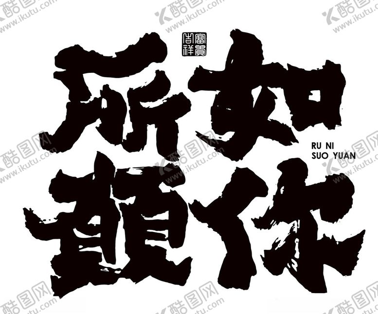编号：15079402160942074456【酷图网】源文件下载-如你所愿毛笔字艺术字体