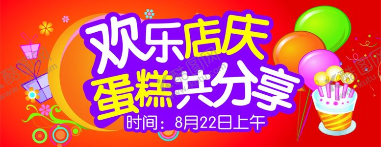 编号：53422007061502188180【酷图网】源文件下载-店庆吊牌