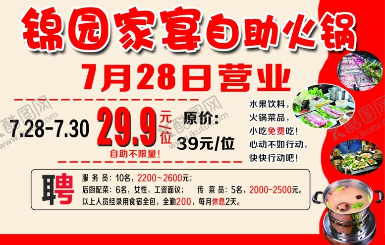 编号：85055309260815558247【酷图网】源文件下载-锦园家宴自助火锅