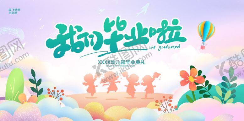 编号：53321606031605231618【酷图网】源文件下载-幼儿园毕业季