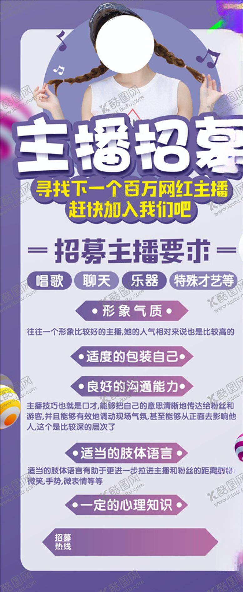 编号：68965505010116217656【酷图网】源文件下载-主播招聘
