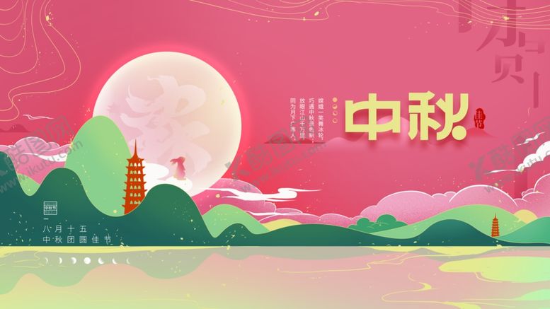 编号：17549511020011353642【酷图网】源文件下载-中秋节海报