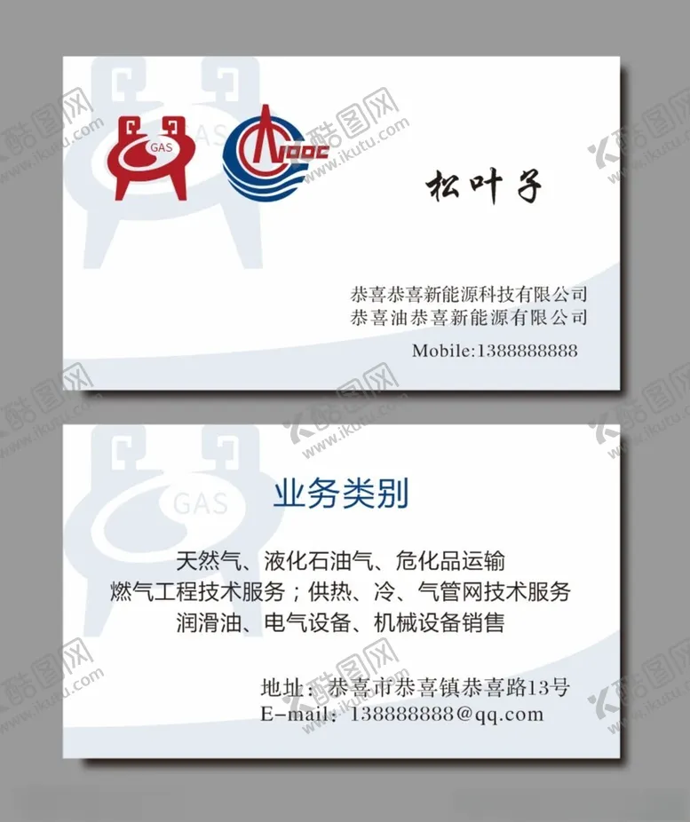 编号：69732802130811561141【酷图网】源文件下载-能源天然气科技名片