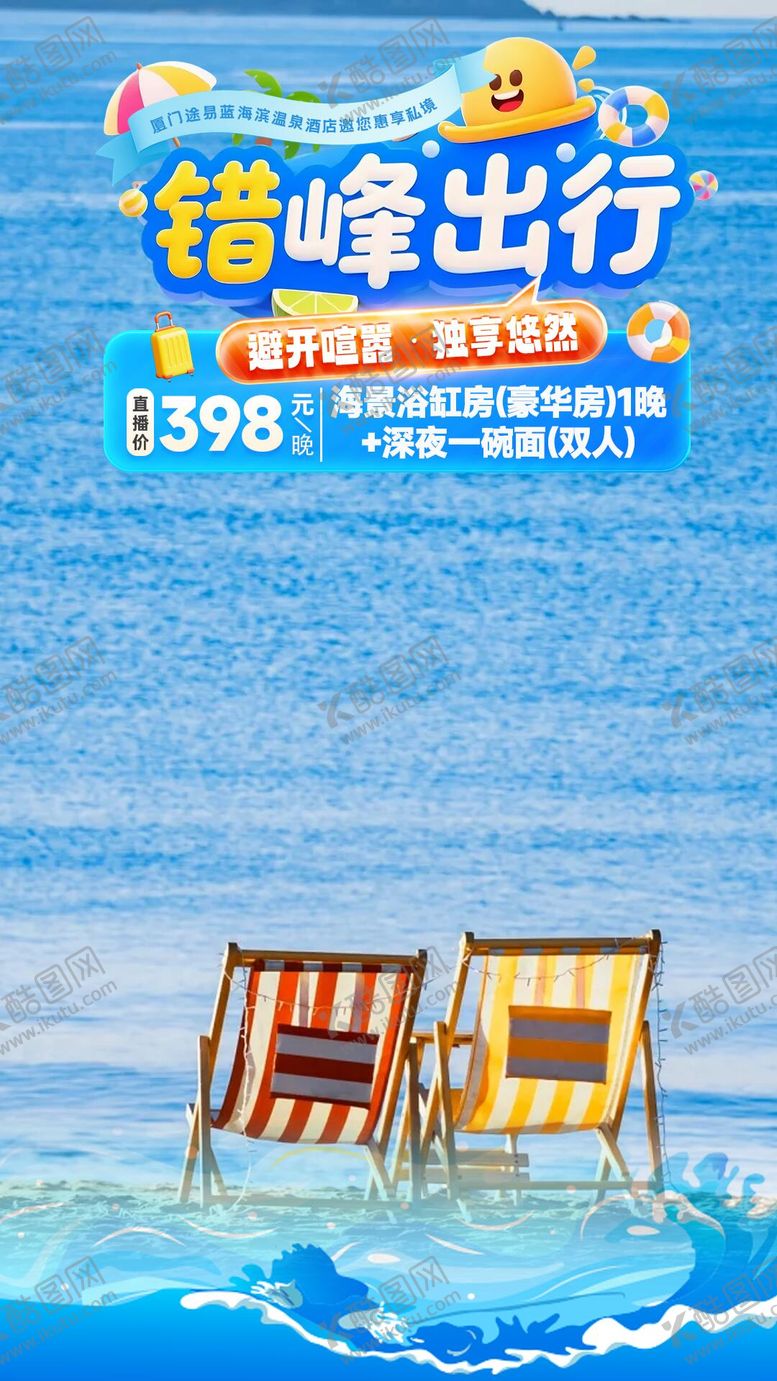 编号：83287010220507422012【酷图网】源文件下载-海景酒店直播海报