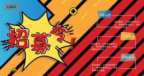 招募令