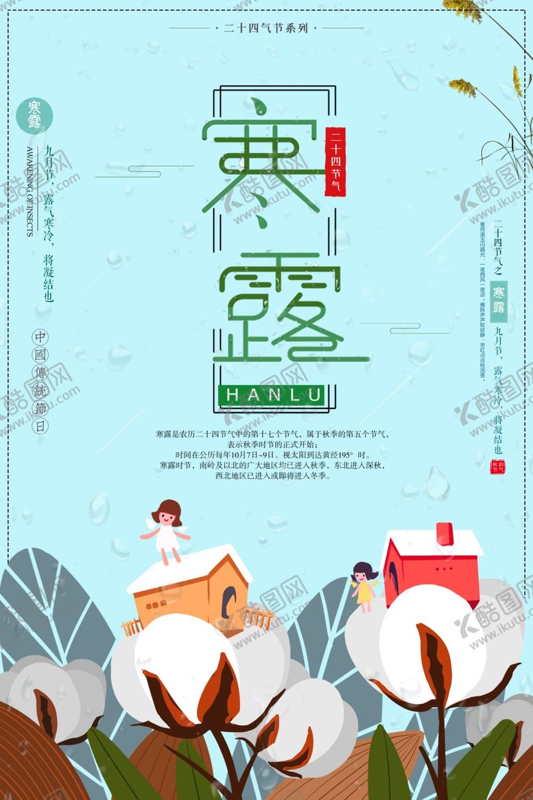 编号：93801610190518476138【酷图网】源文件下载-寒露节气