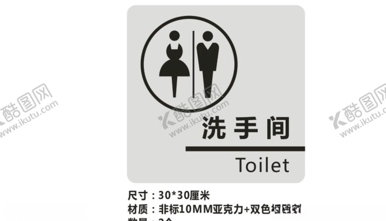 编号：29652509181128247527【酷图网】源文件下载-卫生间标识