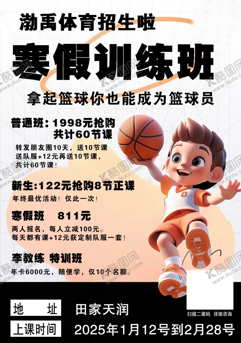 编号：27253304011353234237【酷图网】源文件下载-篮球培训班