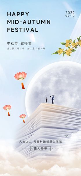 中秋节教师节海报