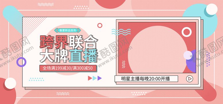 编号：49516009262315072798【酷图网】源文件下载-跨界联合大牌直播