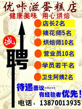 蛋糕店招聘