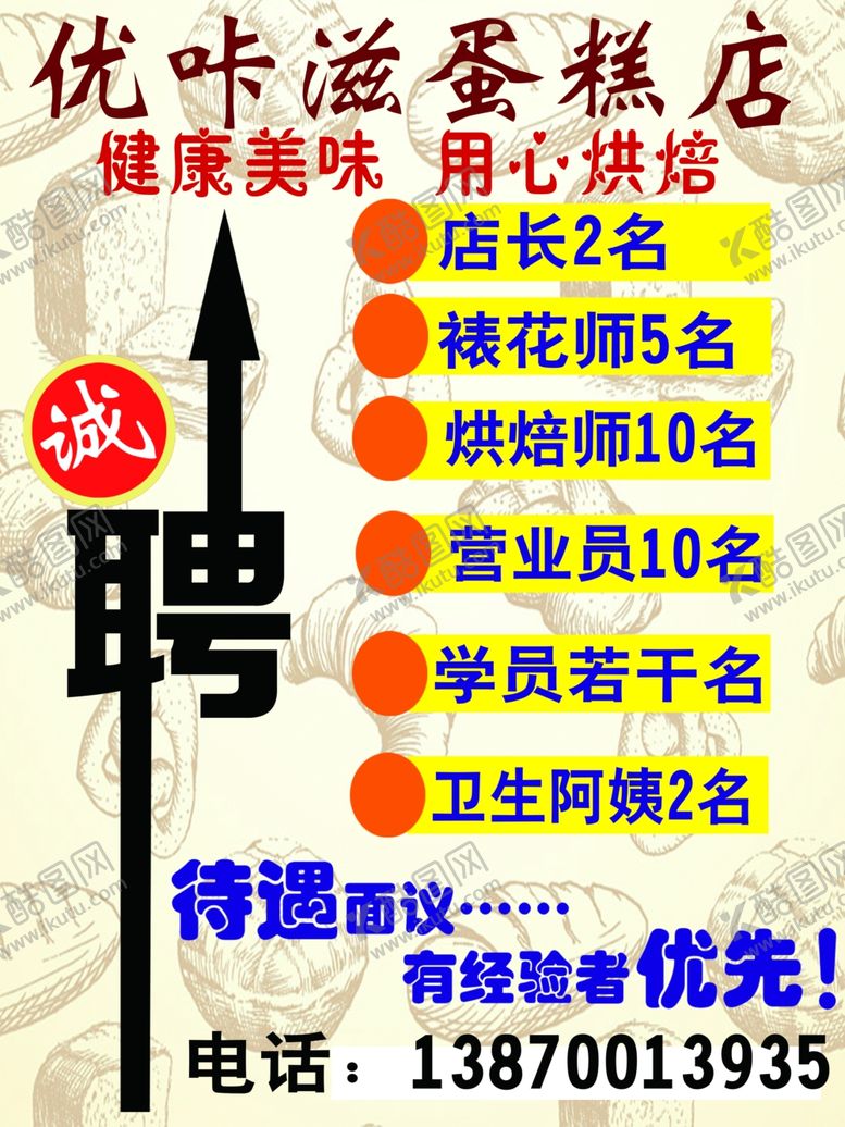 编号：71419706302216229863【酷图网】源文件下载-蛋糕店招聘
