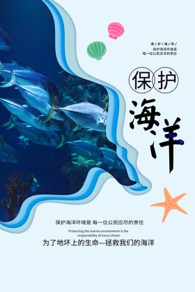 保护海洋