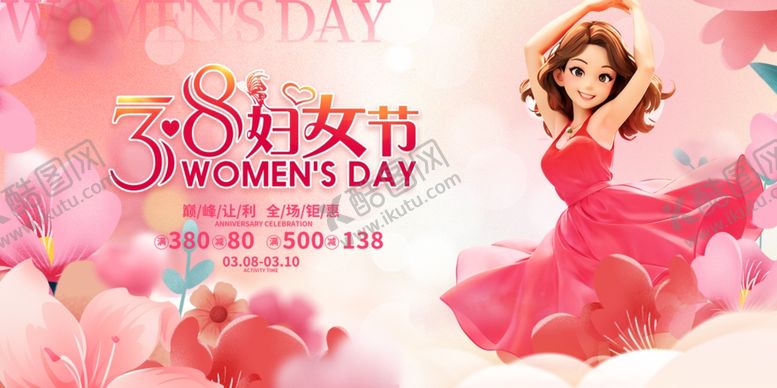 编号：27968604030225474569【酷图网】源文件下载-三八妇女节展板