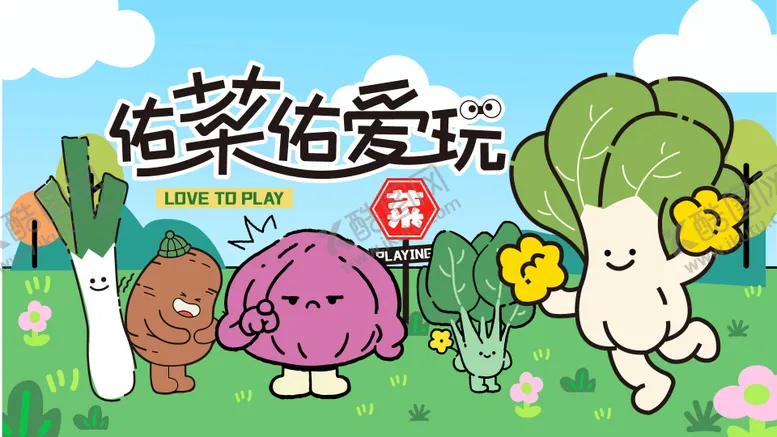 编号：37288109041925512687【酷图网】源文件下载-又菜又爱玩