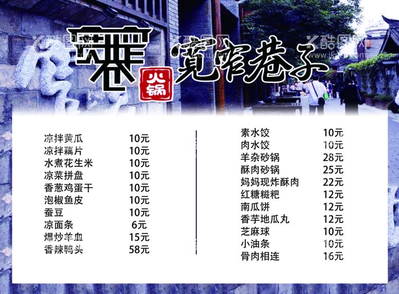 编号：71351812101643386144【酷图网】源文件下载-宽窄巷子菜单