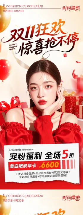 医美双11狂欢宣传海报