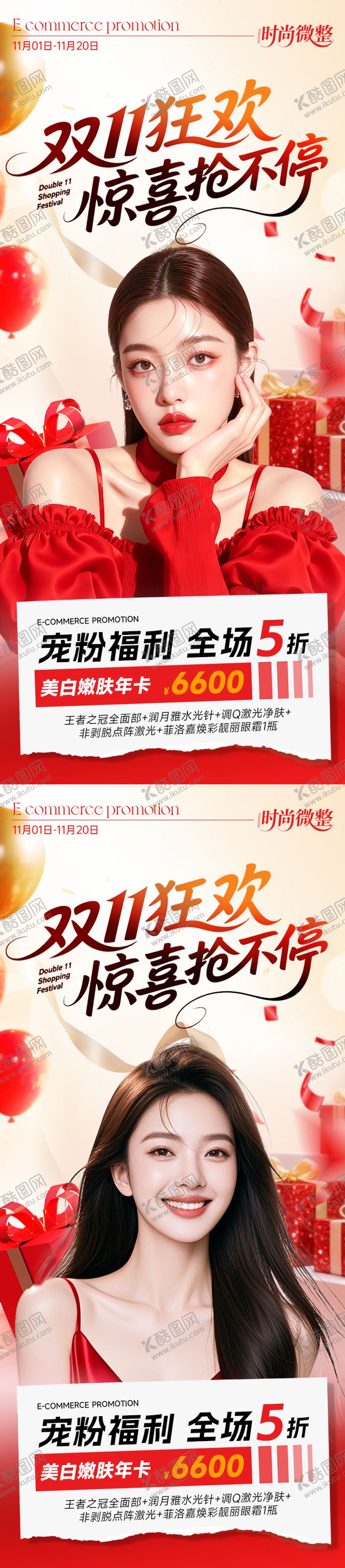 编号：50780812101609129100【酷图网】源文件下载-医美双11狂欢宣传海报