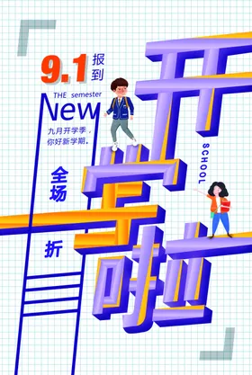 开学季海报宣传广告展架