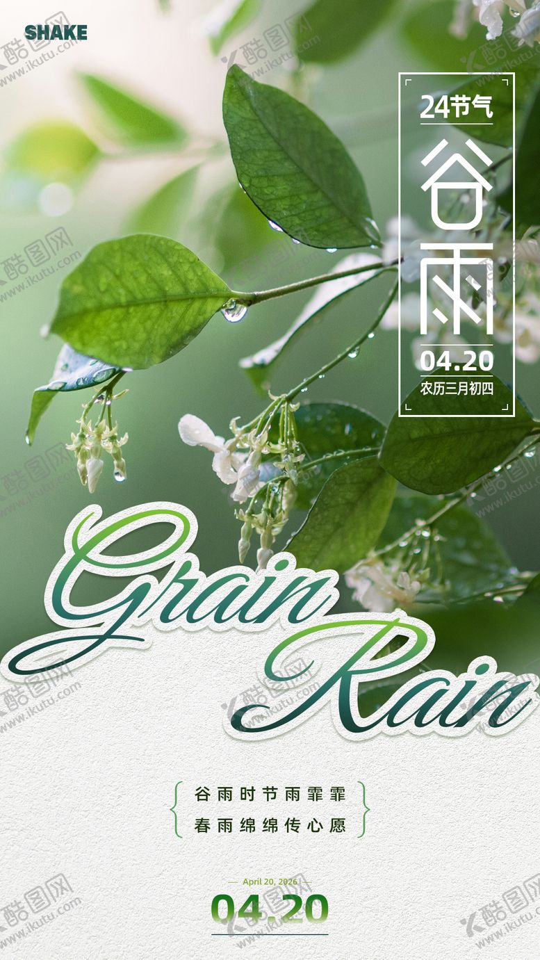 编号：86981904130200574982【酷图网】源文件下载-谷雨节气海报