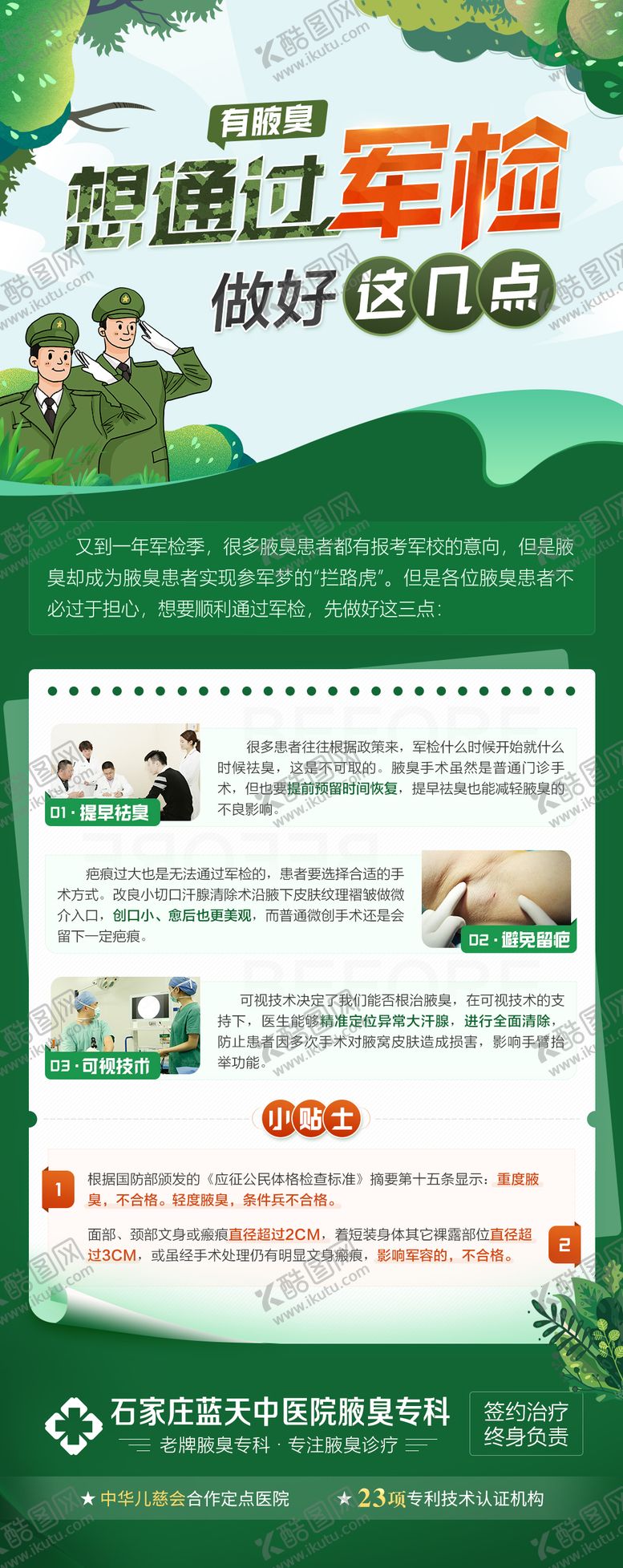 编号：95607112010656377854【酷图网】源文件下载-军检入伍条件海报